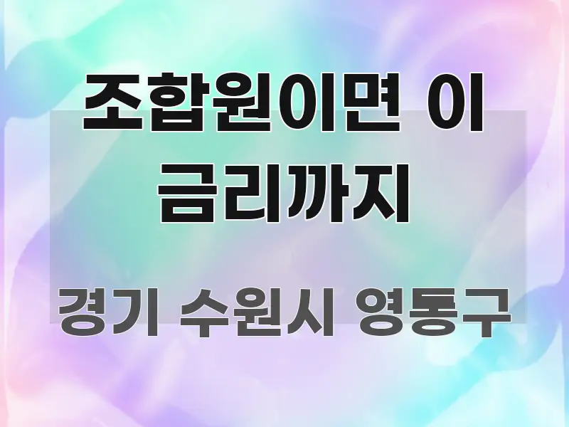 조합원이면 이 금리까지 실생활에 도움되는 글 소개 썸네일 이미지 - 내용 요약을 위한 이미지