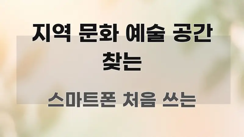 지역 문화 예술 공간 찾는 핵심 개념을 담은 블로그용 카드뉴스 썸네일