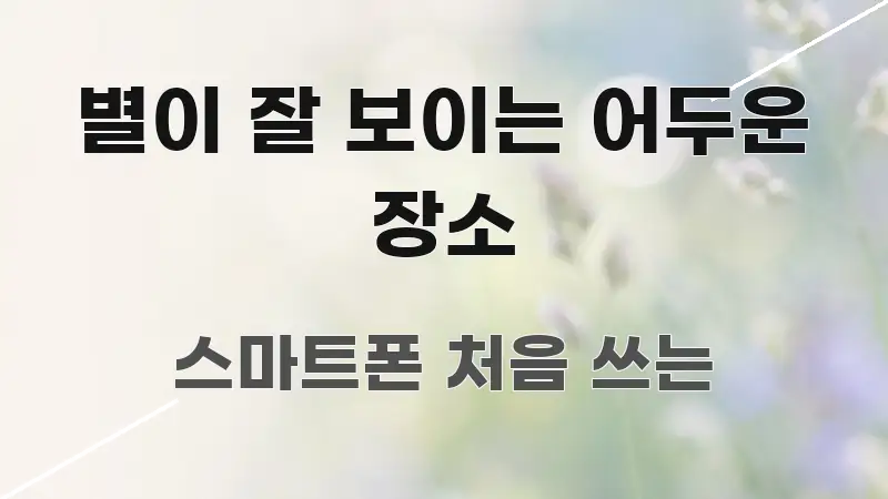 별이 잘 보이는 어두운 장소 스마트하게 정리된 미니멀 블로그 썸네일