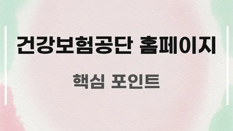건강보험공단 홈페이지 이해하기 쉬운 핵심 키워드 시각화 이미지 - 내용 요약을 위한 이미지