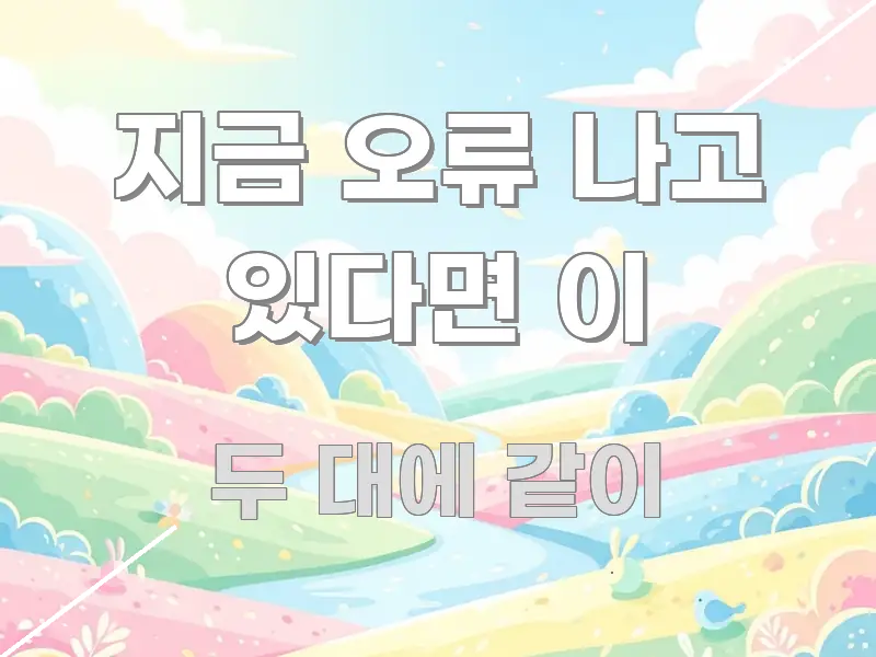 지금 오류 나고 있다면 이 쉽게 따라할 수 있는 미니멀 블로그 썸네일 - 독자 이해를 위한 이미지