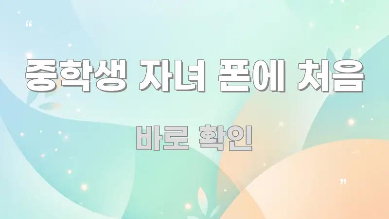 중학생 자녀 폰에 처음 꼼꼼하게 정리된 정보 요약 인포그래픽 이미지