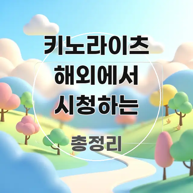 키노라이츠 해외에서 시청하는 직관적으로 이해되는 콘텐츠 요약 표지 이미지