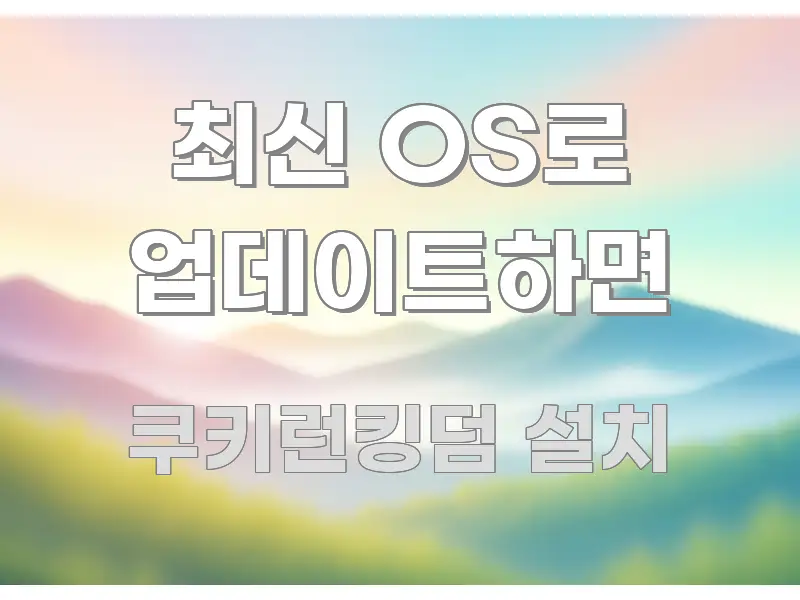 최신 OS로 업데이트하면 주요 흐름을 설명한 블로그 포스트 커버 이미지 - 독자 이해를 위한 이미지