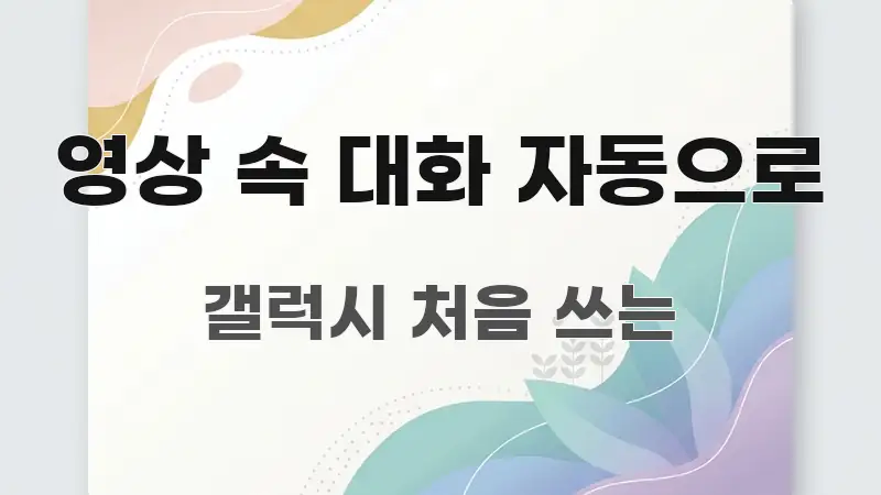 영상 속 대화 자동으로 스마트하게 정리된 핵심 요약 디자인 카드 - 글 흐름을 돕는 시각 자료