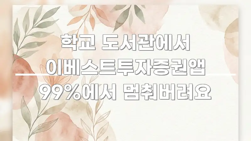 학교 도서관에서 이베스트투자증권앱 99%에서 멈춰버려요 쉽게 읽히는 심플 타이포그래피 표지