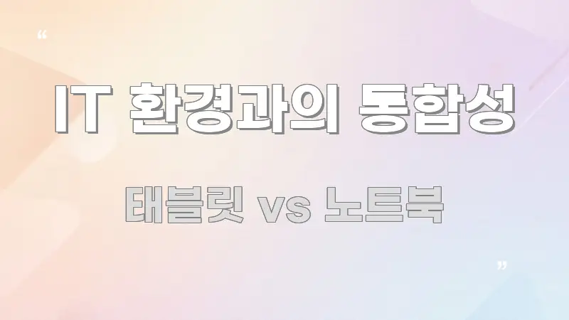 IT 환경과의 통합성 쉽게 따라할 수 있는 깔끔한 인포그래픽 표지 - 참고용 이미지