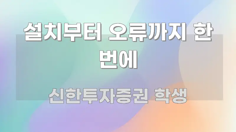 설치부터 오류까지 한 번에 핵심 내용을 정리한 블로그 섹션 구분 이미지 - 참고용 이미지