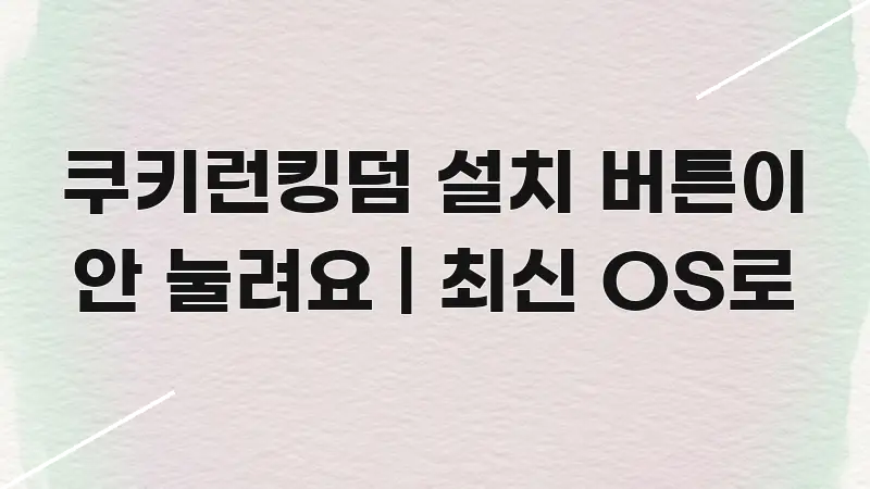 쿠키런킹덤 설치 버튼이 안 눌려요 | 최신 OS로 주요 흐름을 설명한 모던 카드뉴스 디자인