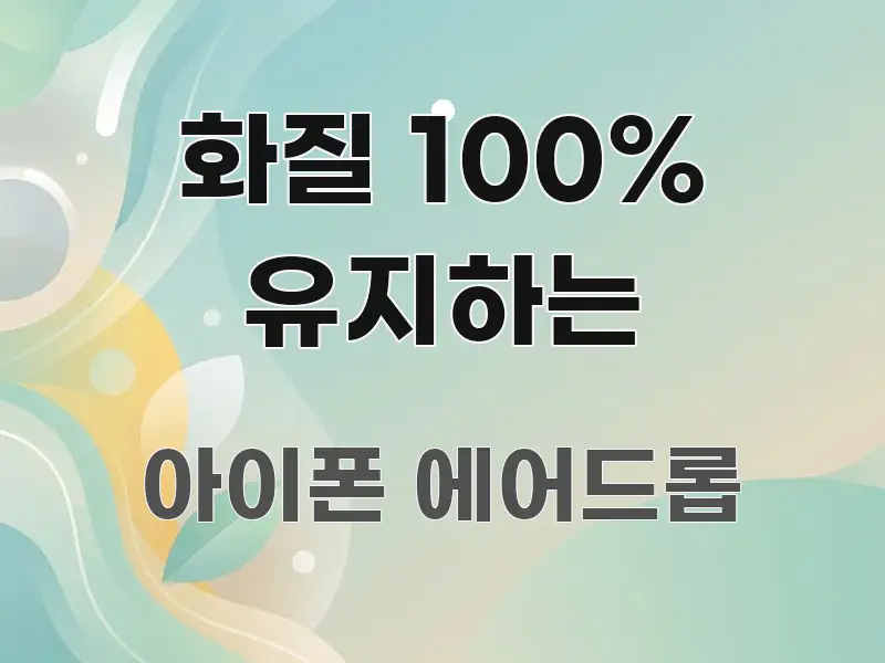 화질 100% 유지하는 주요 흐름을 설명한 카드뉴스 스타일 이미지 - 독자 이해를 위한 이미지