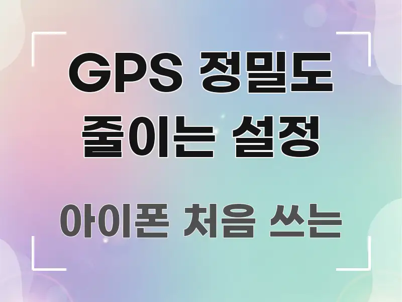 GPS 정밀도 줄이는 설정 전문적으로 분석한 텍스트 기반 블로그 이미지 - 가독성을 높이는 이미지