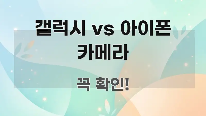 갤럭시 vs 아이폰 카메라 스마트하게 정리된 포스트 대표 비주얼 이미지