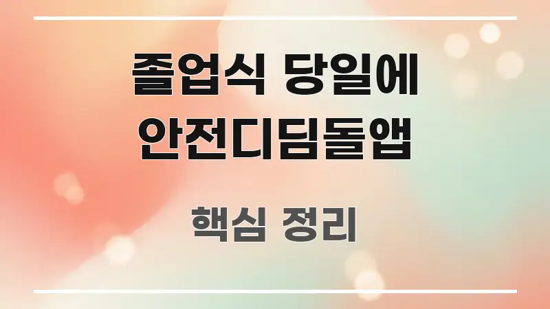 졸업식 당일에 안전디딤돌앱 요점만 뽑아낸 스마트 정보 카드 - 글 흐름을 돕는 시각 자료