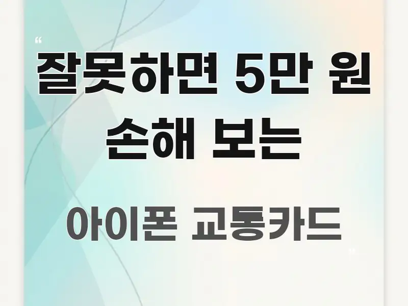 잘못하면 5만 원 손해 보는 한눈에 보기 좋게 요약한 타이포그래피 블로그 표지 - 내용 요약을 위한 이미지