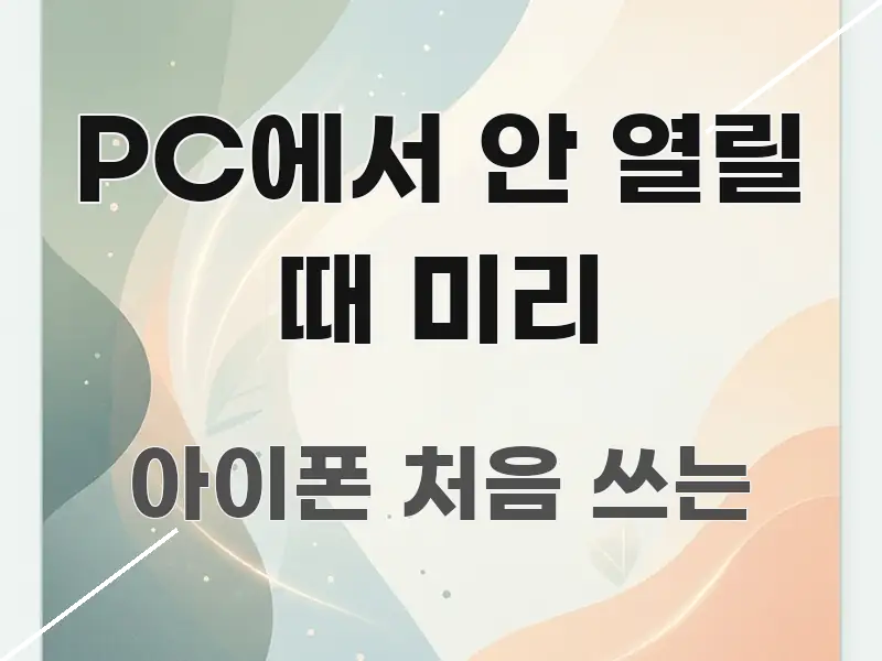 PC에서 안 열릴 때 미리 핵심 정보 중심의 텍스트형 카드뉴스 표지 이미지 - 내용 요약을 위한 이미지