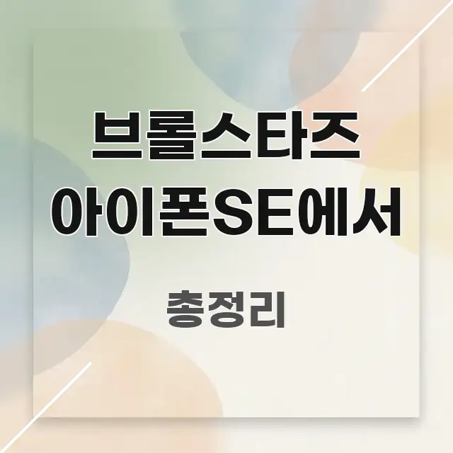 브롤스타즈 아이폰SE에서 빠르게 이해할 수 있는 텍스트 중심 디자인 표지