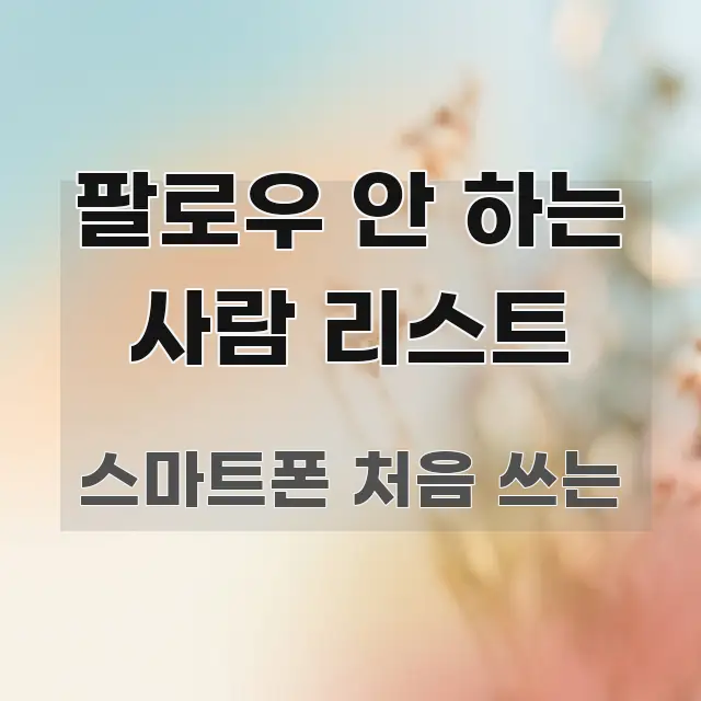 팔로우 안 하는 사람 리스트 간결하고 명료한 모던 카드뉴스 디자인