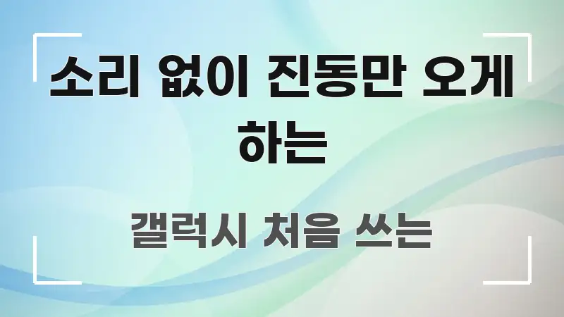 소리 없이 진동만 오게 하는 핵심 요점 중심의 정보 요약 인포그래픽 이미지
