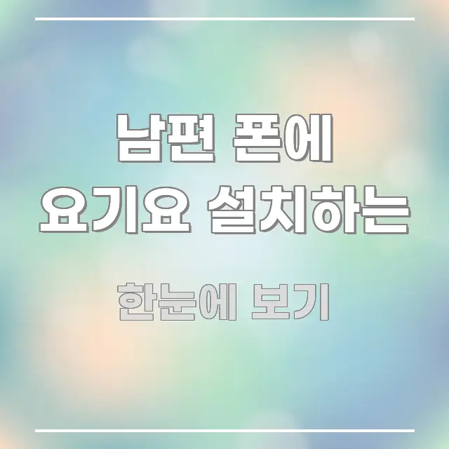 남편 폰에 요기요 설치하는 쉽게 읽히는 카드뉴스 스타일 이미지 - 독자 이해를 위한 이미지