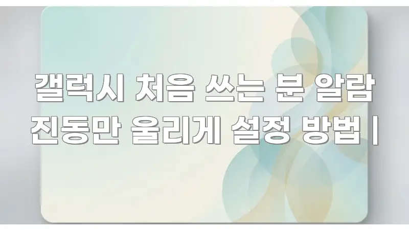 갤럭시 처음 쓰는 분 알람 진동만 울리게 설정 방법 | 실생활에 도움되는 텍스트형 카드뉴스 표지 이미지