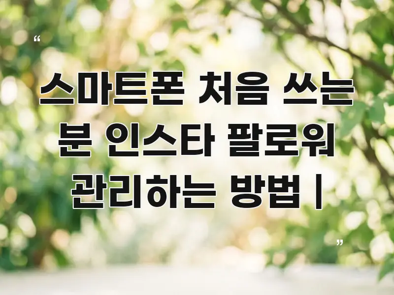 스마트폰 처음 쓰는 분 인스타 팔로워 관리하는 방법 | 시선을 사로잡는 정보 전달형 표지 이미지 - 참고용 이미지