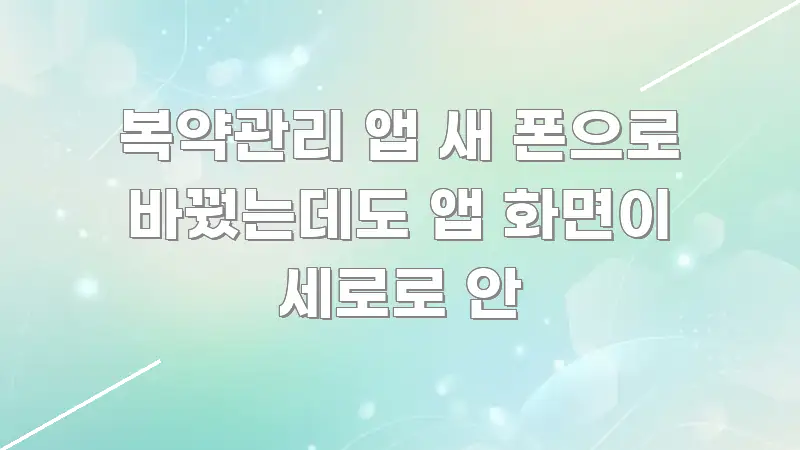 복약관리 앱 새 폰으로 바꿨는데도 앱 화면이 세로로 안 가독성 높게 정리한 포스트 대표 비주얼 이미지 - 가독성을 높이는 이미지