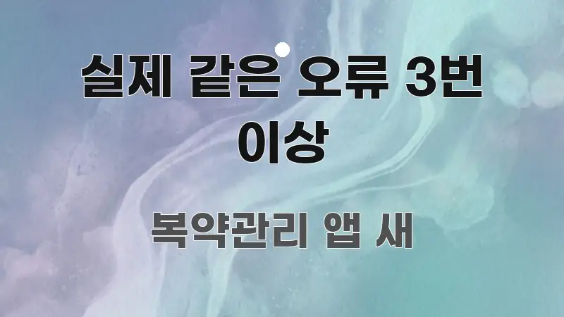 실제 같은 오류 3번 이상 실생활에 도움되는 핵심 정보 비주얼 - 본문 내용과 연관된 이미지
