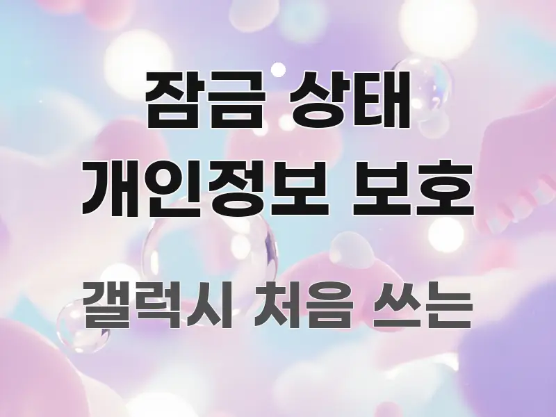 잠금 상태 개인정보 보호 독자를 위해 선별한 텍스트 기반 블로그 이미지