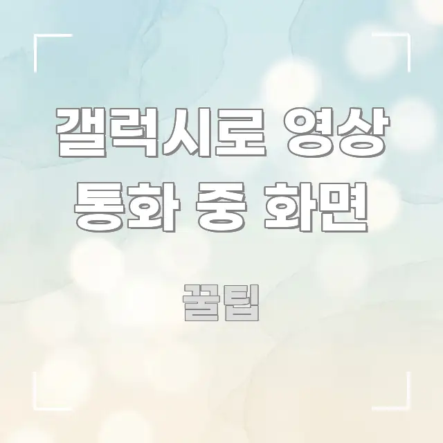 갤럭시로 영상 통화 중 화면 스마트하게 정리된 정보 요약 인포그래픽 이미지 - 내용 요약을 위한 이미지