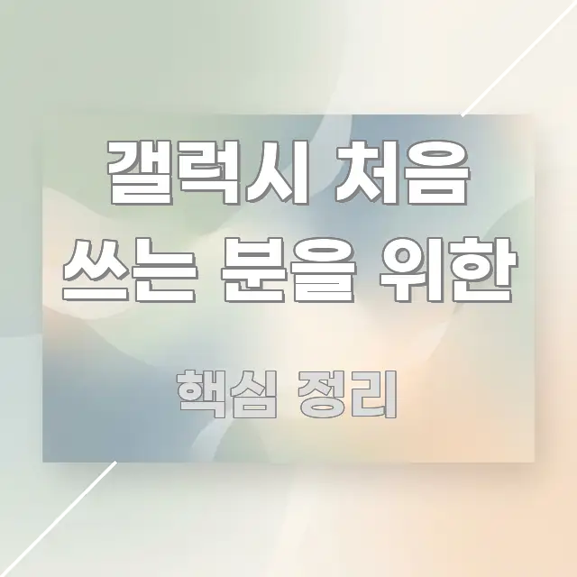 갤럭시 처음 쓰는 분을 위한 핵심 내용을 정리한 스마트 정보 카드 - 활용 예시 이미지