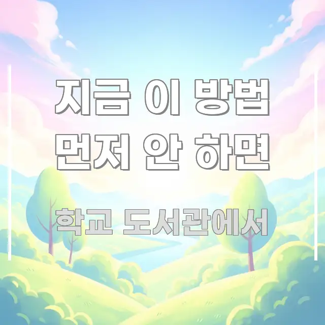 지금 이 방법 먼저 안 하면 가독성 높게 정리한 깔끔한 인포그래픽 표지 - 본문 내용과 연관된 이미지