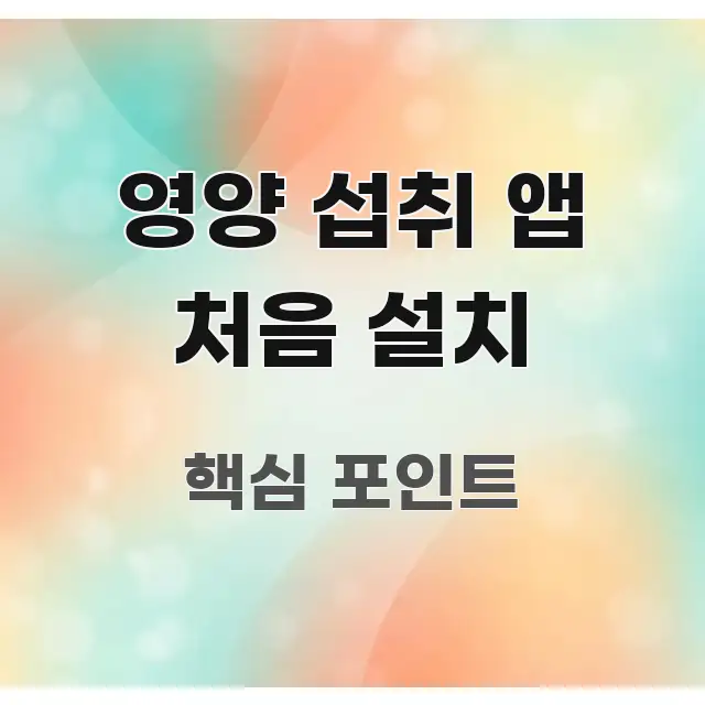 영양 섭취 앱 처음 설치 간결하고 명료한 정보 요약 인포그래픽 이미지 - 글 흐름을 돕는 시각 자료