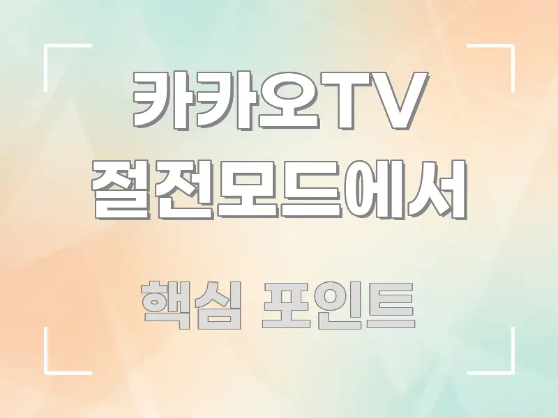 카카오TV 절전모드에서 신뢰할 수 있는 정보를 담은 정보 전달형 표지 이미지 - 가독성을 높이는 이미지
