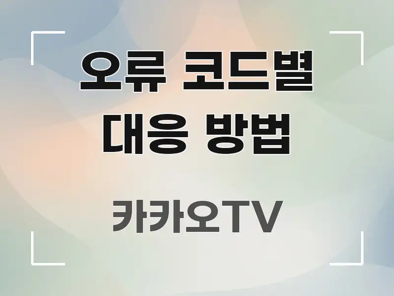 오류 코드별 대응 방법 쉽게 따라할 수 있는 깔끔한 인포그래픽 표지 - 참고용 이미지