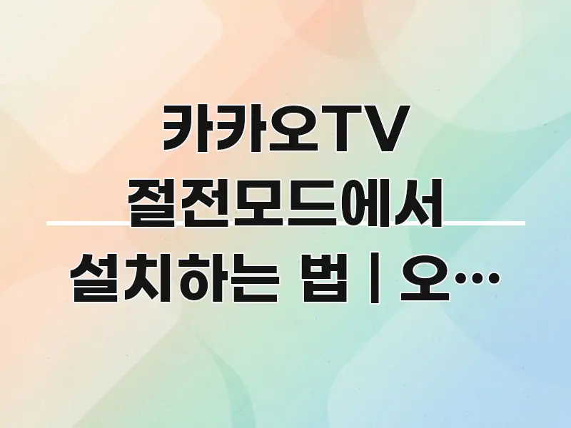 카카오TV 절전모드에서 설치하는 법 | 오류 코드별 꼭 필요한 정보만 담은 핵심 정보 비주얼