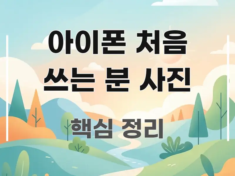 아이폰 처음 쓰는 분 사진 효율적으로 구성된 카드뉴스 스타일 이미지 - 가독성을 높이는 이미지