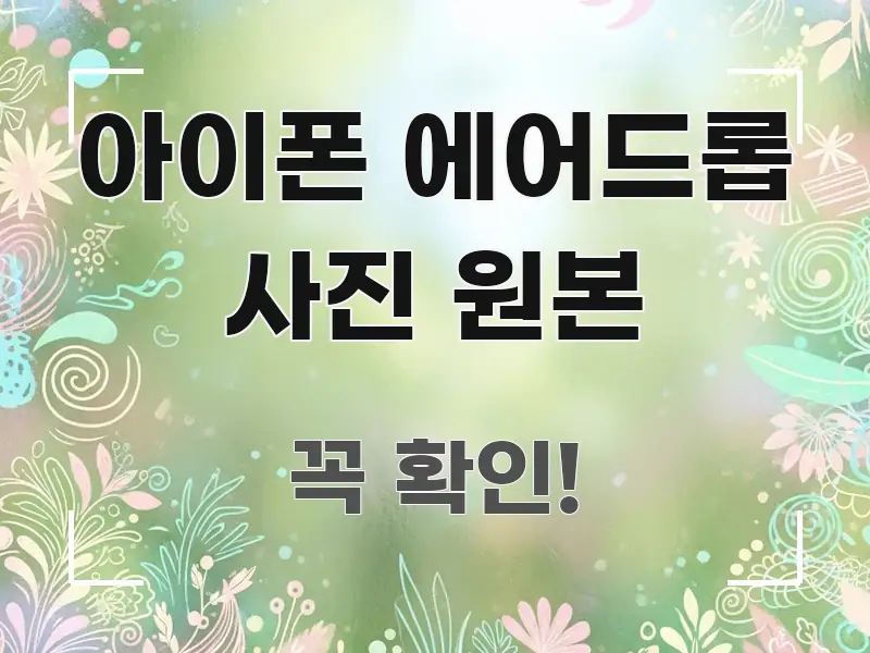 아이폰 에어드롭 사진 원본 흥미롭게 구성한 타이포그래피 블로그 표지 - 글 흐름을 돕는 시각 자료