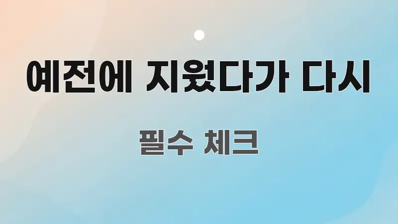 예전에 지웠다가 다시 핵심 정보 중심의 카드뉴스 스타일 이미지 - 설명을 돕는 이미지