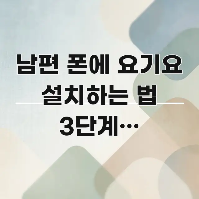 남편 폰에 요기요 설치하는 법 3단계만 따라가면 누구나 심플하고 명확하게 정리한 타이포그래피 블로그 표지