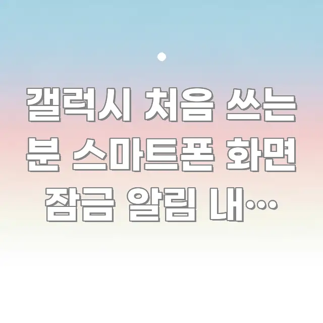 갤럭시 처음 쓰는 분 스마트폰 화면 잠금 알림 내용 안 쉽게 따라할 수 있는 정보 전달형 표지 이미지 - 내용 요약을 위한 이미지