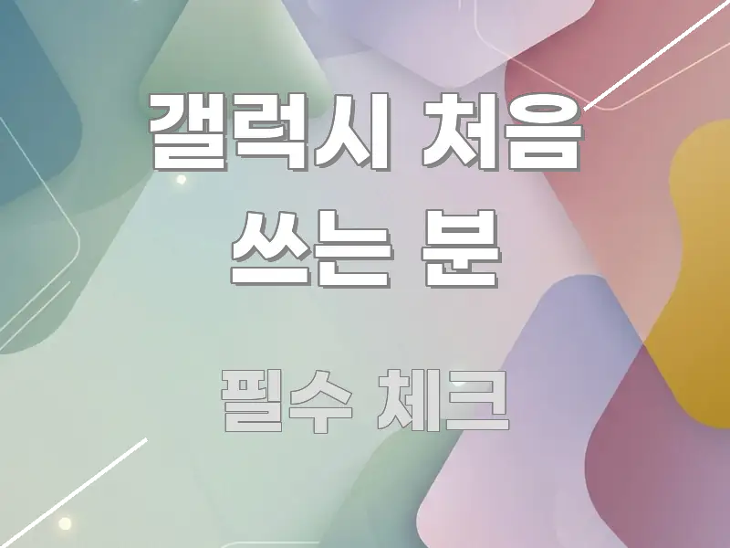 갤럭시 처음 쓰는 분 직관적으로 이해되는 핵심 키워드 시각화 이미지