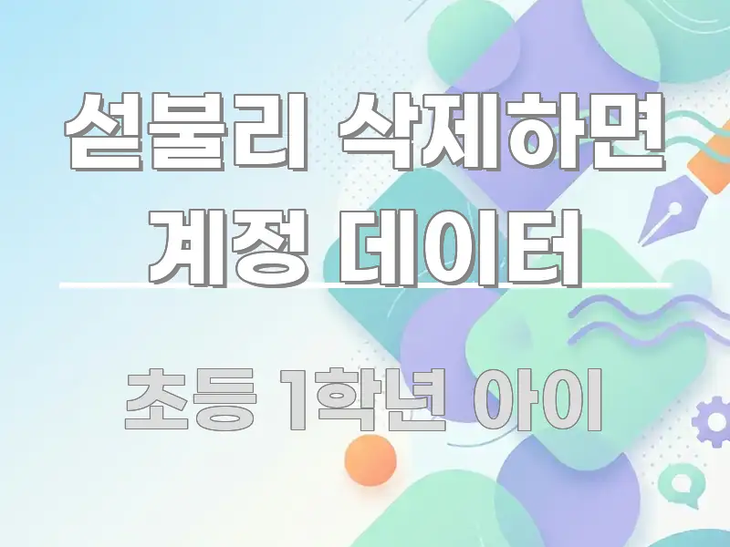 섣불리 삭제하면 계정 데이터 핵심 정보를 압축한 미니멀 블로그 썸네일 - 설명을 돕는 이미지