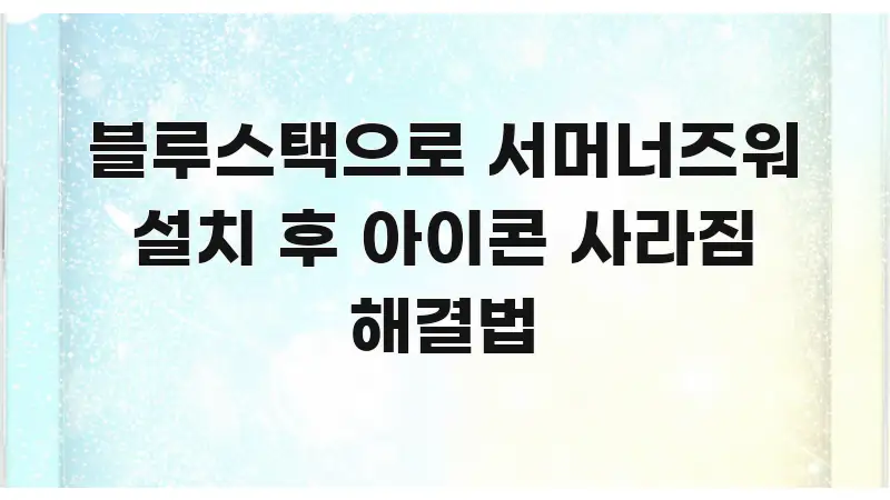 블루스택으로 서머너즈워 설치 후 아이콘 사라짐 해결법 주요 흐름을 설명한 핵심 키워드 시각화 이미지 - 참고용 이미지