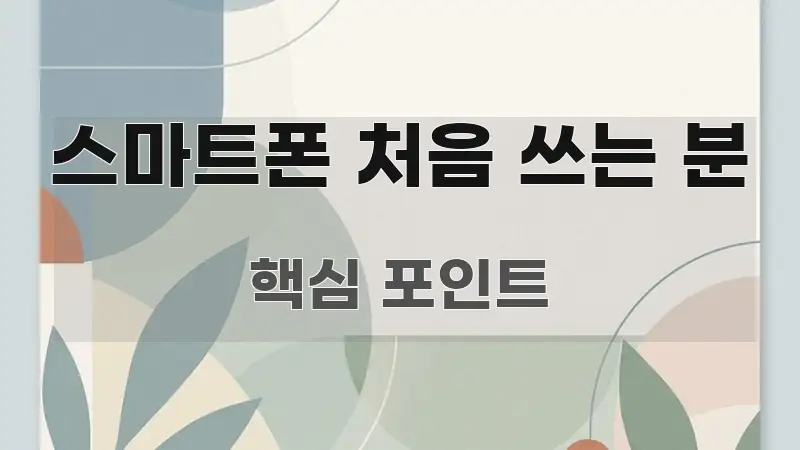 스마트폰 처음 쓰는 분 독자를 위해 선별한 텍스트 중심 디자인 표지 - 참고용 이미지