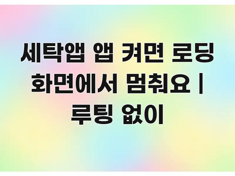 세탁앱 앱 켜면 로딩 화면에서 멈춰요 | 루팅 없이 전문적으로 분석한 스마트 정보 카드 - 참고용 이미지