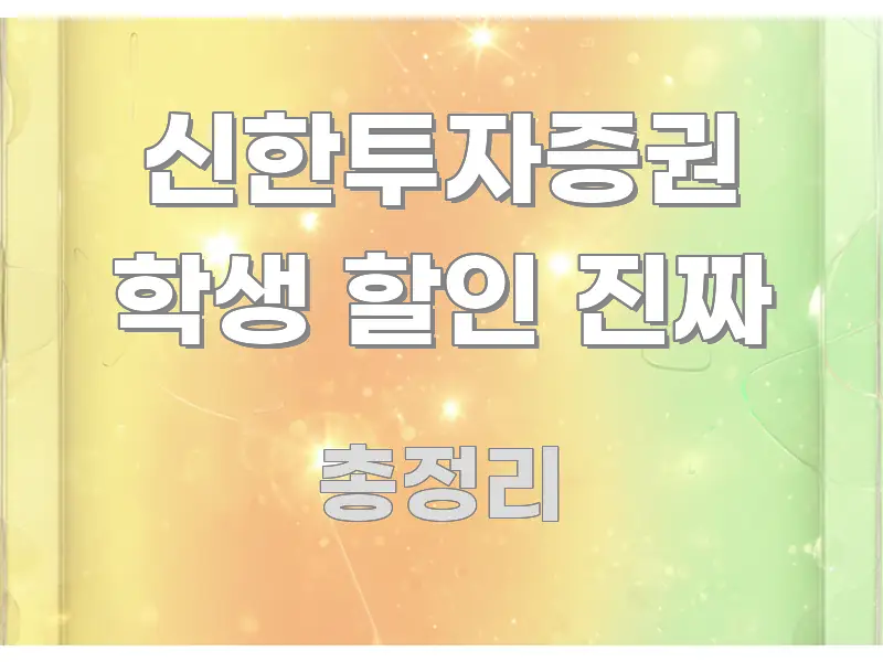 신한투자증권 학생 할인 진짜 주요 포인트를 요약한 미니멀 블로그 썸네일
