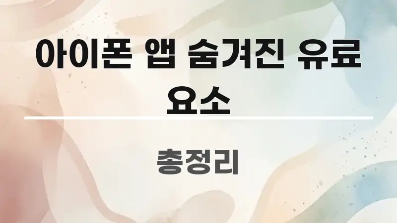 아이폰 앱 숨겨진 유료 요소 꼭 필요한 정보만 담은 블로그 포스트 커버 이미지 - 내용 요약을 위한 이미지