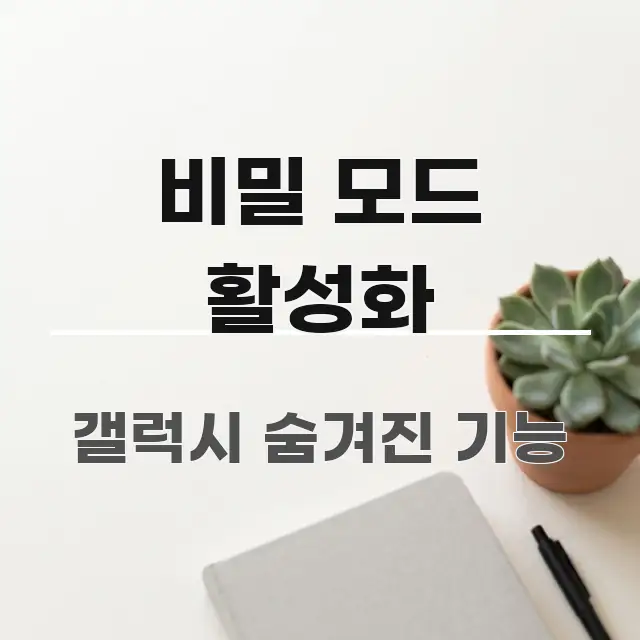 비밀 모드 활성화 심플하고 명확하게 정리한 정보 카드 디자인 이미지