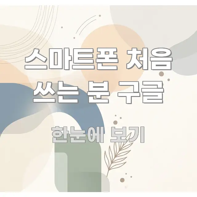 스마트폰 처음 쓰는 분 구글 요점만 뽑아낸 핵심 정보 비주얼