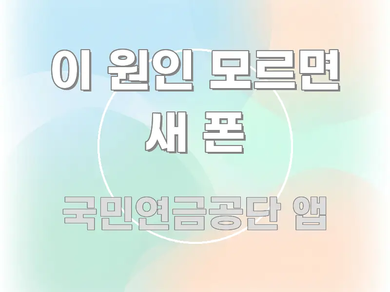 이 원인 모르면 새 폰 핵심 정보 중심의 미니멀 블로그 썸네일